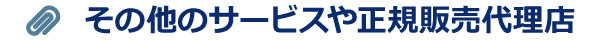 その他のサービスや正規販売代理店
