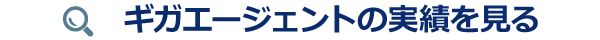 ギガエージェントの実績を見る