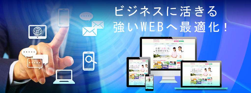 ビジネスに活きる強いWEBへ最適化