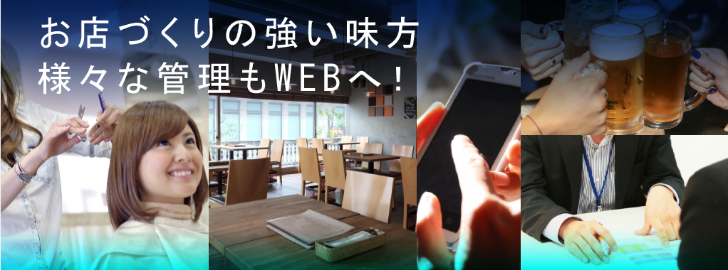 お店づくりも強い味方様々な管理もwebへ
