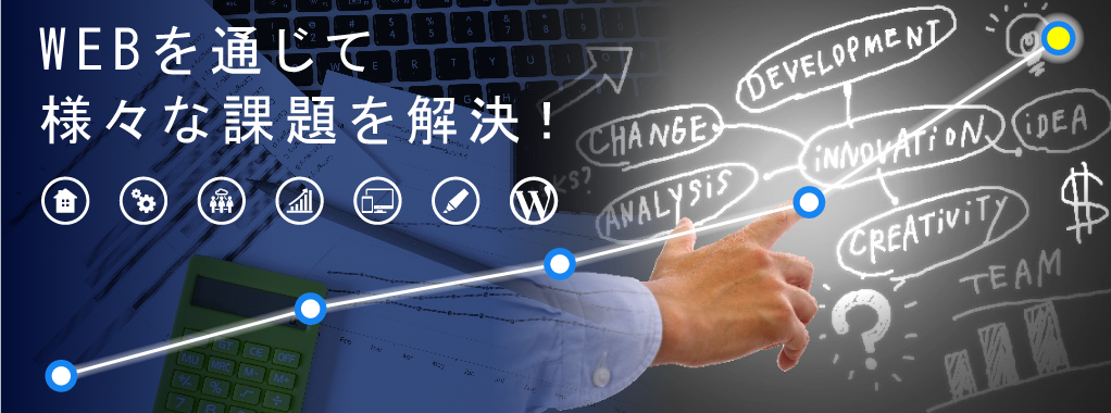 webを通じて様々な課題を解決
