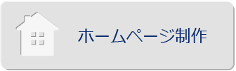 ホームページ
